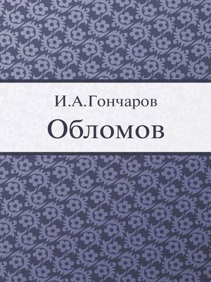 cover image of Обломов